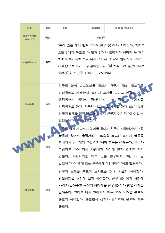 평가제 - 만4세 25명 2학기 유아 관찰일지.hwp