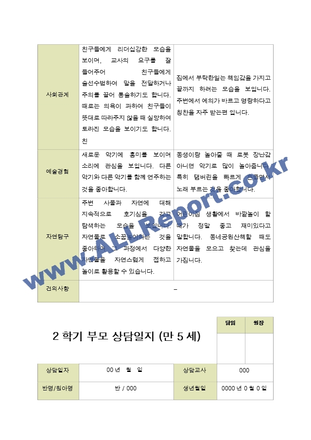 평가제 -만 5세 25명 부모상담일지 2학기.hwp