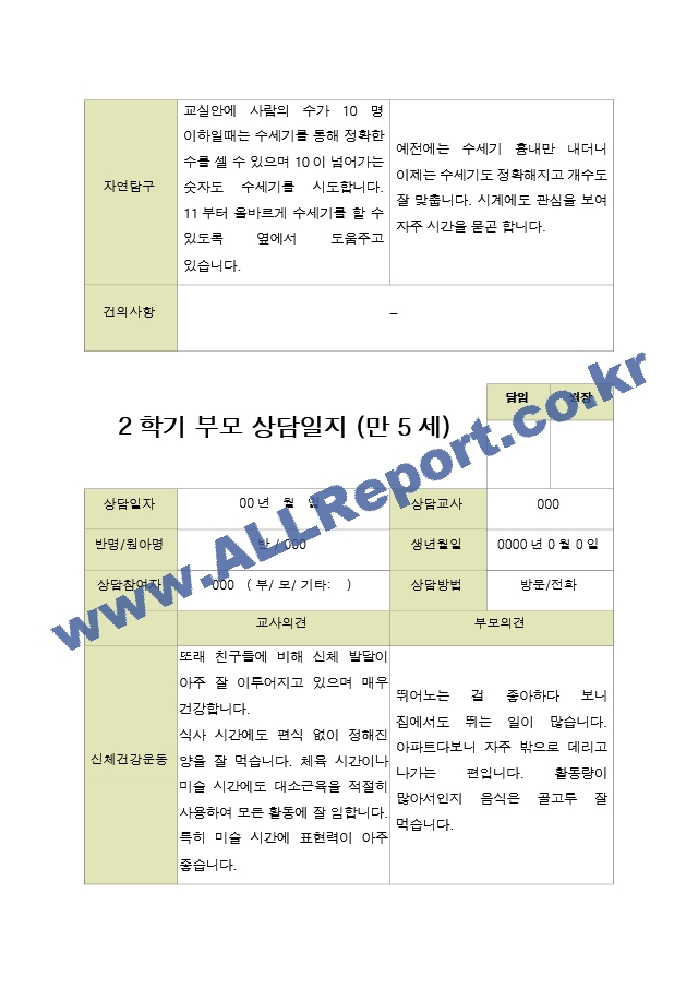 평가제 -만 5세 25명 부모상담일지 2학기.hwp