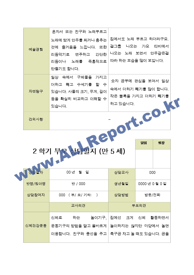 평가제 -만 5세 25명 부모상담일지 2학기.hwp