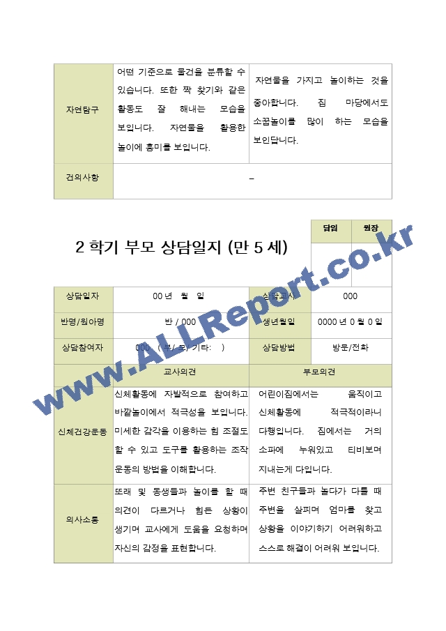 평가제 -만 5세 25명 부모상담일지 2학기.hwp