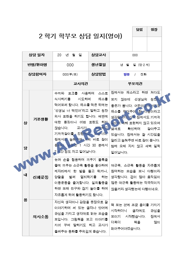 평가제 2학기 부모상담일지 만2세 11.hwp