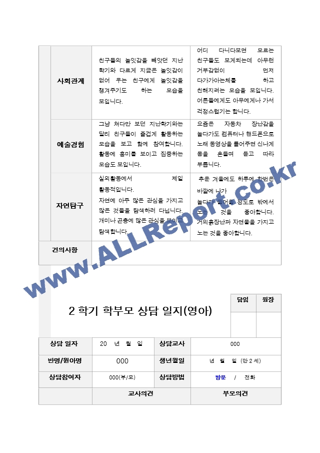 평가제 2학기 부모상담일지 만2세 11.hwp