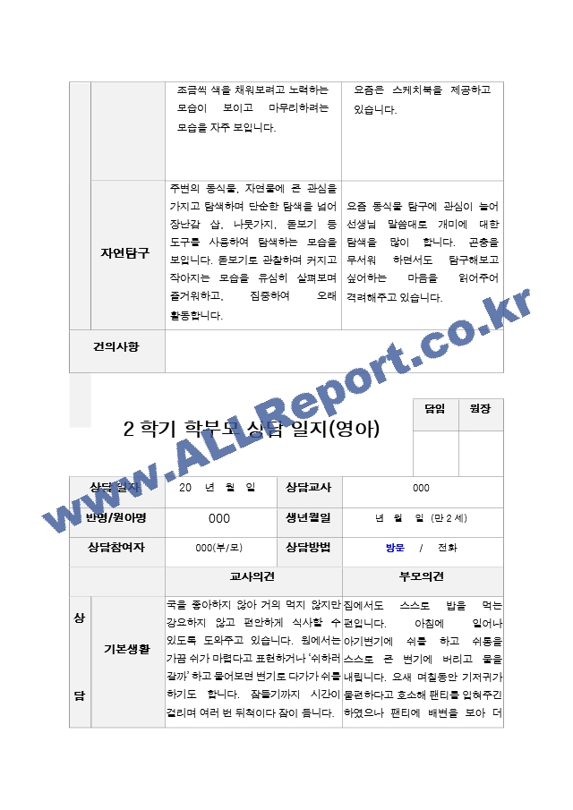 평가제 2학기 부모상담일지 만2세 11.hwp