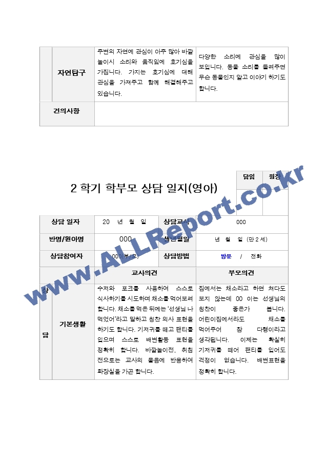 평가제 2학기 부모상담일지 만2세 11.hwp