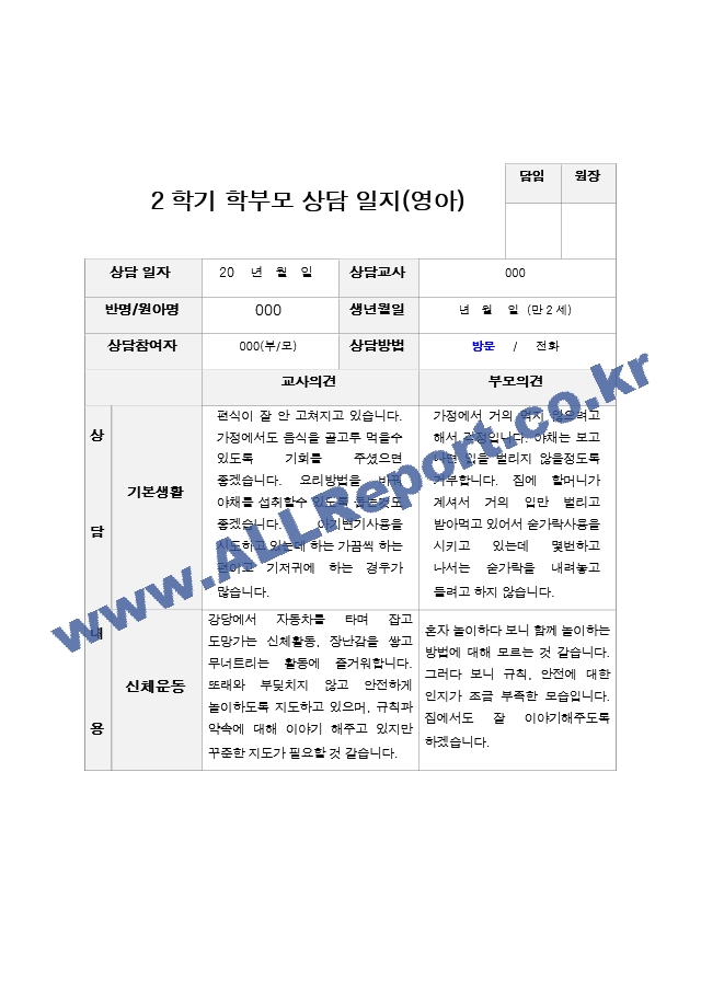 평가제 2학기 부모상담일지 만2세 11.hwp