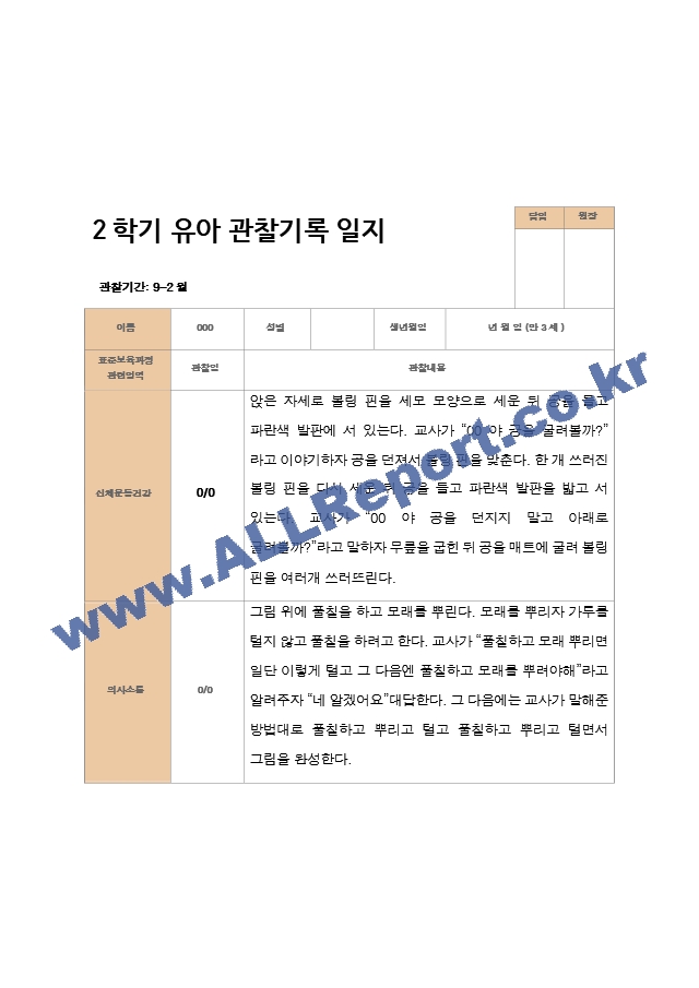 평가제 2학기 유아관찰일지와 발달평가와 상담일지 만 3세 21명.hwp