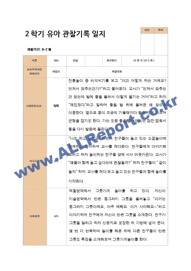 평가제 2학기 유아관찰일지와 발달평가와 상담일지 만 3세 21명.hwp