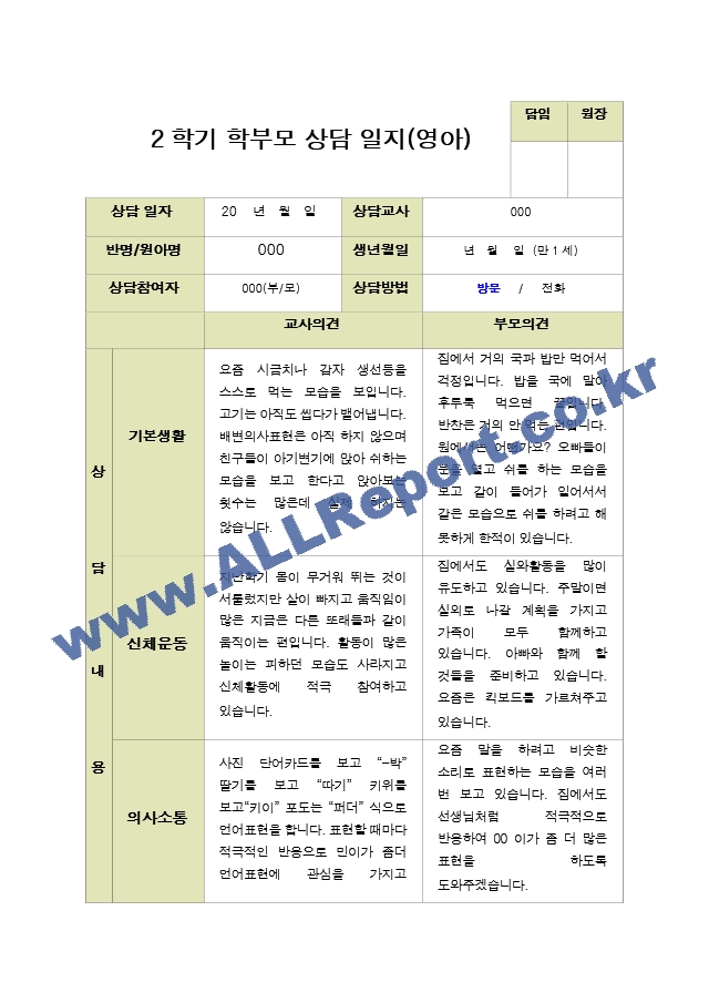 평가제- 만 1세 12명 2학기 부모상담일지 와 발달평가.hwp