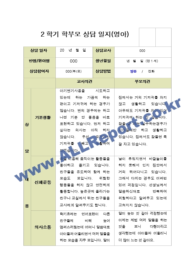 평가제- 만 1세 12명 2학기 부모상담일지 와 발달평가.hwp