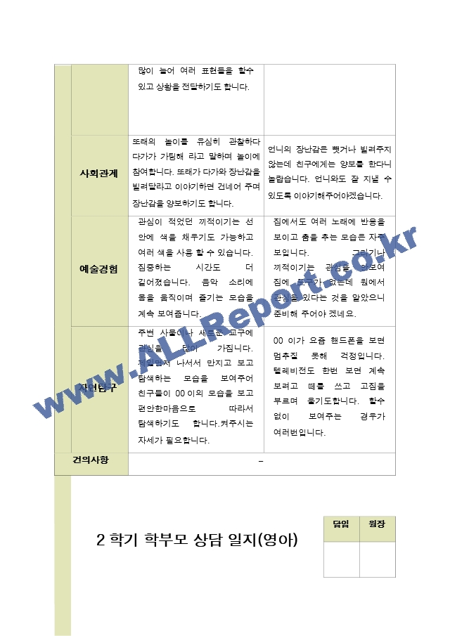 평가제- 만 1세 12명 2학기 부모상담일지 와 발달평가.hwp