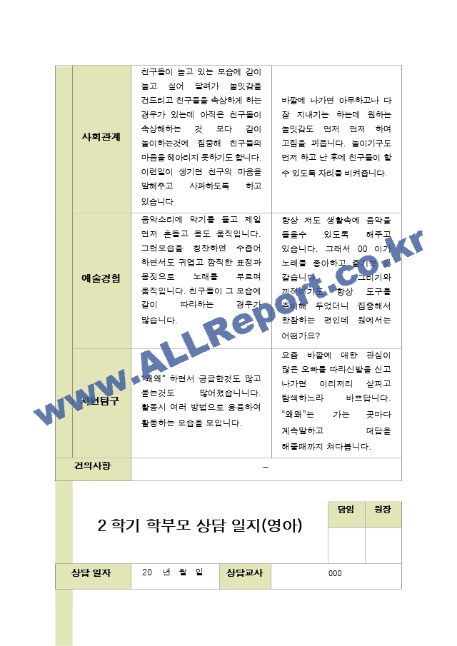 평가제- 만 1세 12명 2학기 부모상담일지 와 발달평가.hwp