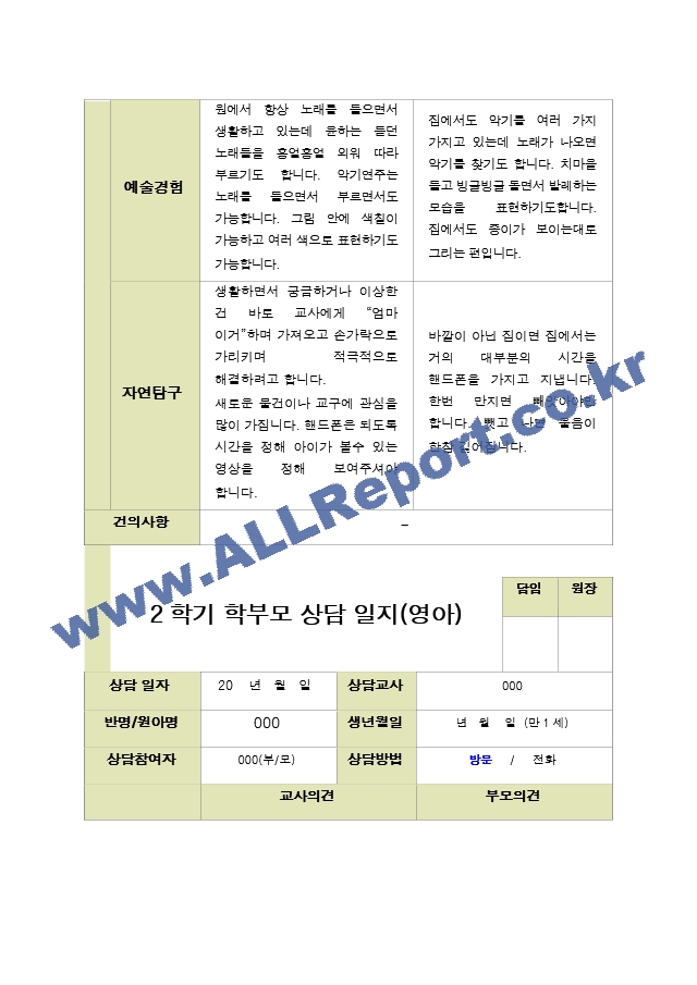 평가제- 만 1세 12명 2학기 부모상담일지 와 발달평가.hwp