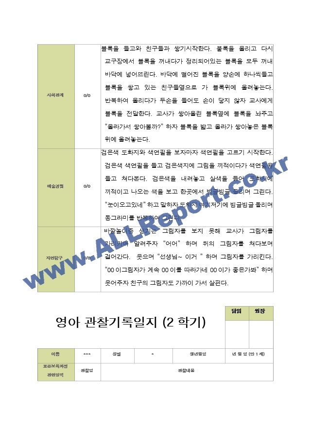 평가제- 만 1세 12명 2학기 영아관찰일지와 부모상담일지.hwp