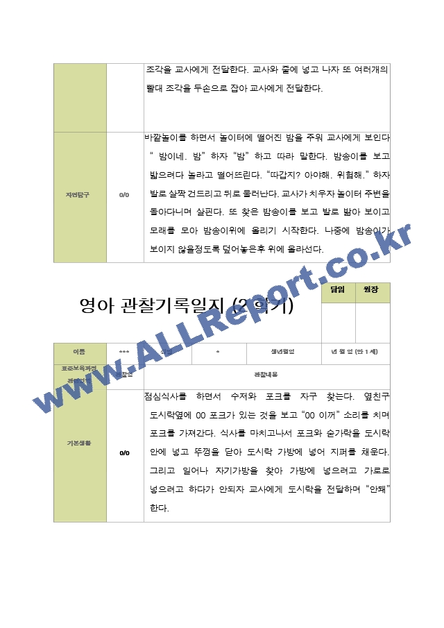 평가제- 만 1세 12명 2학기 영아관찰일지와 부모상담일지.hwp