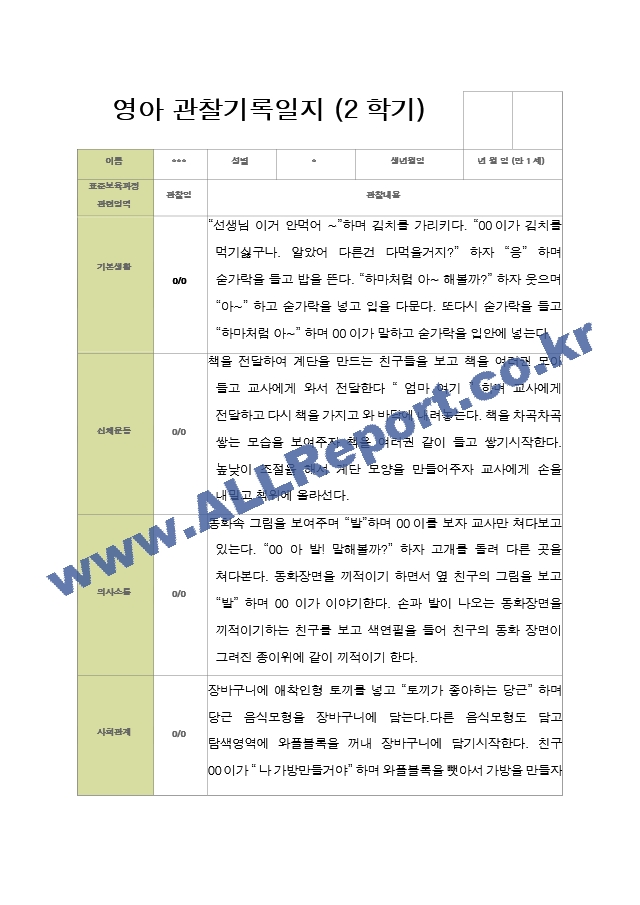 평가제- 만 1세 12명 2학기 영아관찰일지와 부모상담일지.hwp