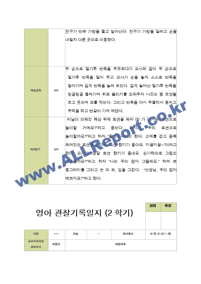 평가제- 만 1세 12명 2학기 영아관찰일지와 부모상담일지.hwp