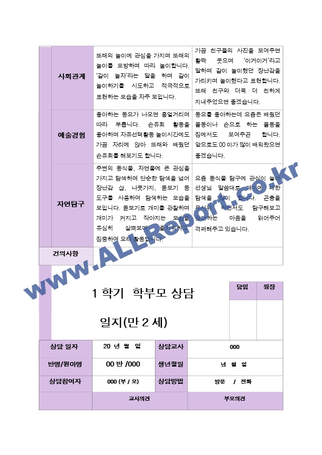 평가제- 만 2세 12명 1학기 2학기 부모상담일지.hwp