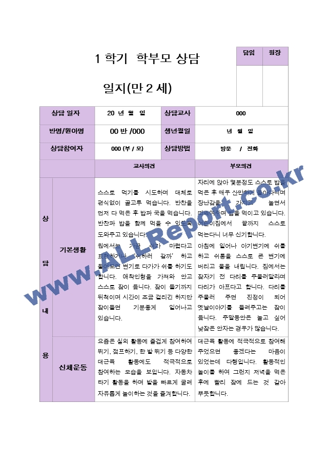 평가제- 만 2세 12명 1학기 2학기 부모상담일지.hwp