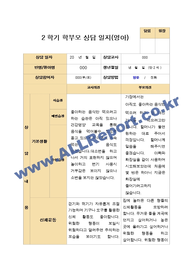 평가제- 만 2세 12명 2학기 부모상담일지와 관찰일지.hwp