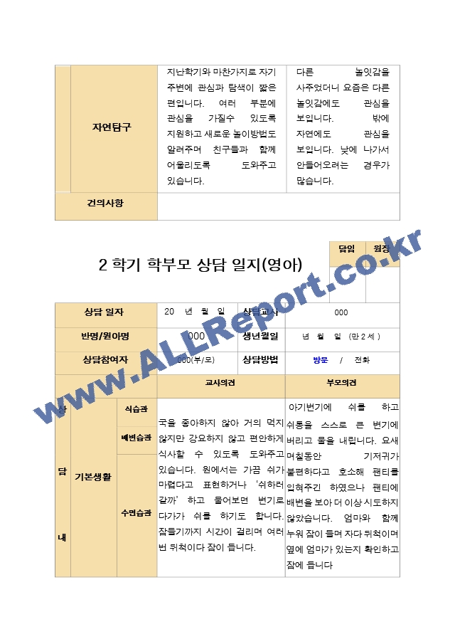 평가제- 만 2세 12명 2학기 부모상담일지와 관찰일지.hwp