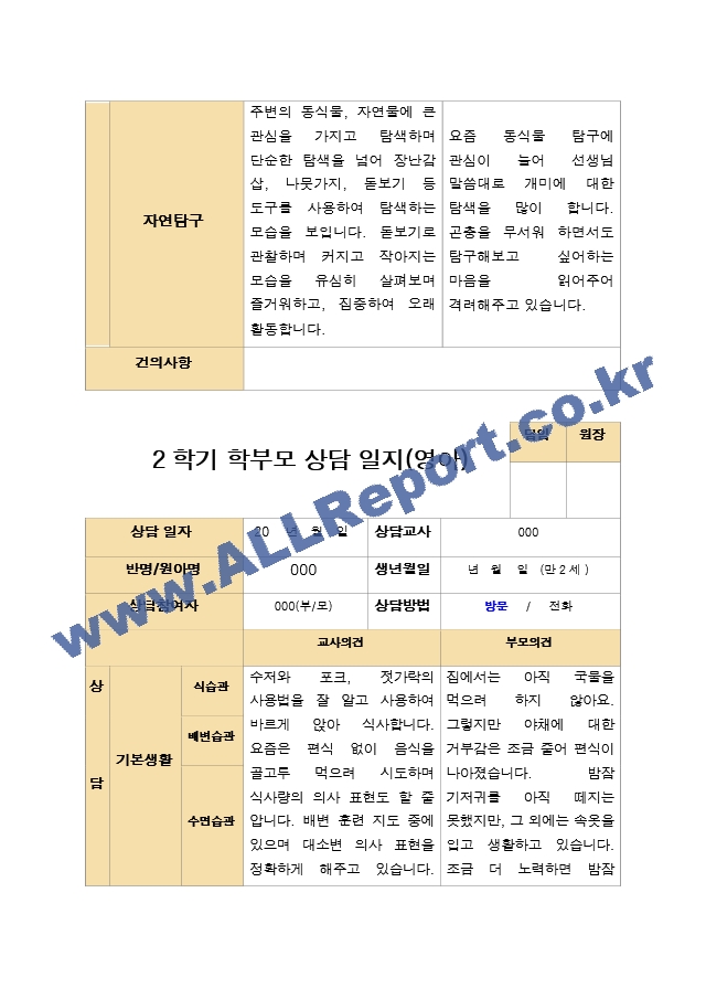 평가제- 만 2세 12명 2학기 부모상담일지와 관찰일지.hwp