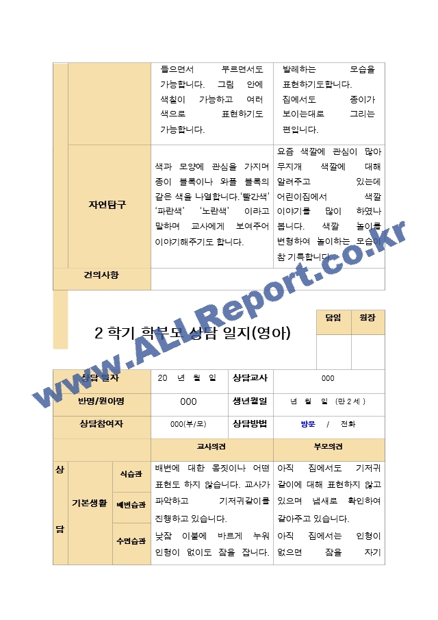 평가제- 만 2세 12명 2학기 부모상담일지와 관찰일지.hwp