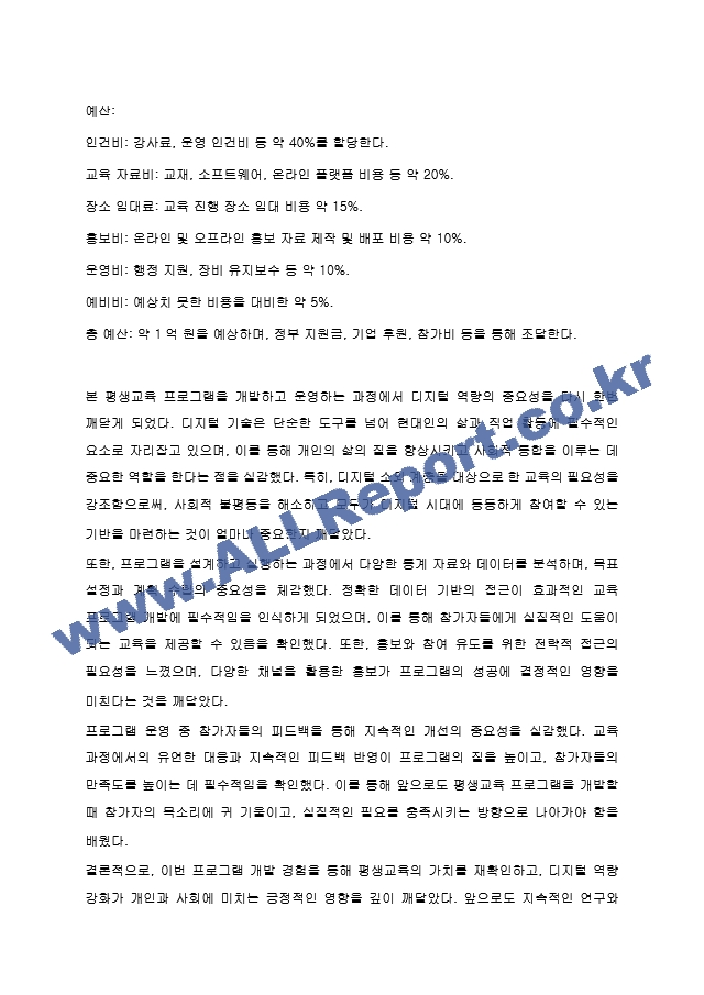 평생교육 프로그램 개발 계획서(프로그램명, 대상자, 프로그램 필요성, 목표, 학습대상 선정, 홍보계획, 학습계획, 평가계획, 예산 포함)를 작성하시오..hwp