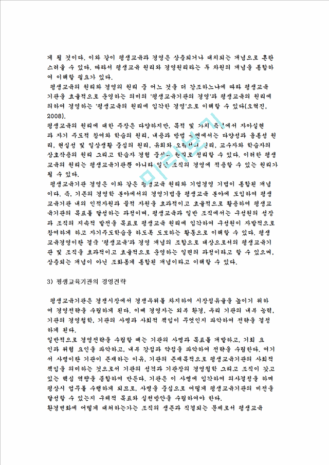 평생교육기관 경영의 개념과 필요성 및 전략, 구성요소.hwp