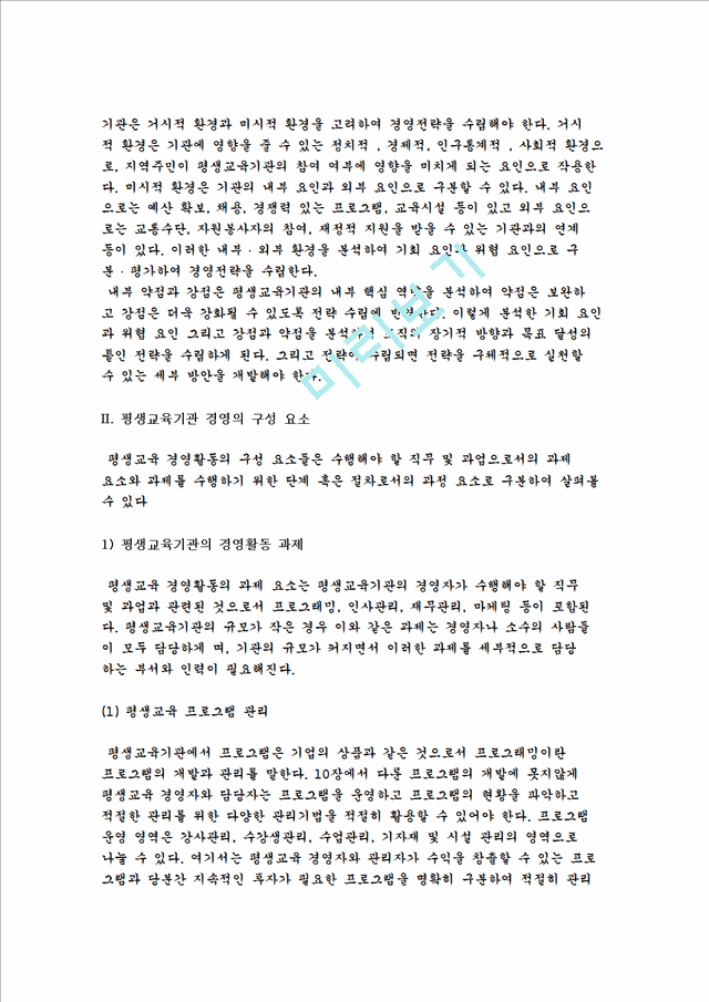 평생교육기관 경영의 개념과 필요성 및 전략, 구성요소.hwp