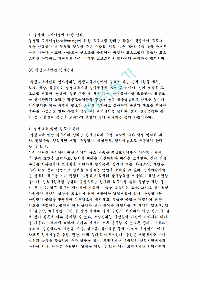 평생교육기관 경영의 개념과 필요성 및 전략, 구성요소.hwp