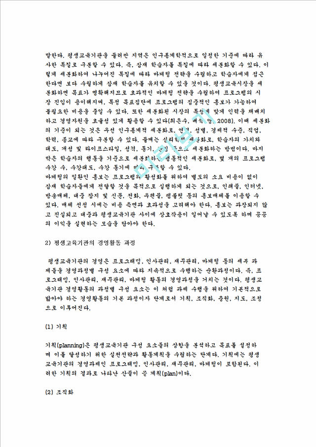 평생교육기관 경영의 개념과 필요성 및 전략, 구성요소.hwp