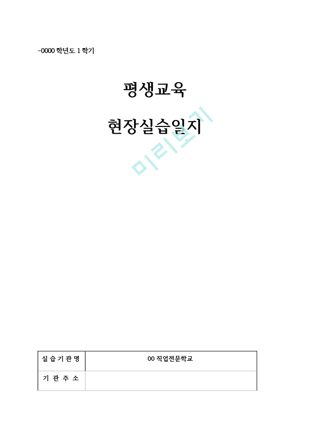 평생교육사 실습일지.hwp