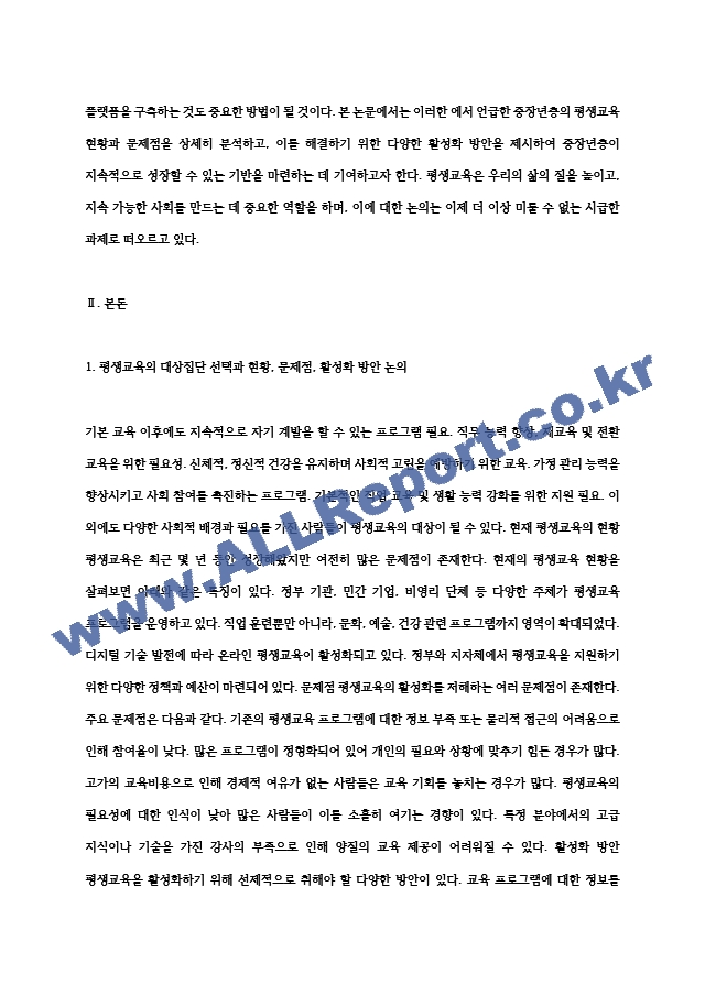 평생교육의 대상집단 중 한 대상을 선택하여 평생교육 현황, 문제점, 활성화 방안 등을 논의하시오..hwp