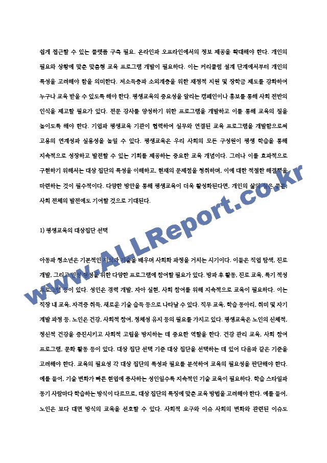 평생교육의 대상집단 중 한 대상을 선택하여 평생교육 현황, 문제점, 활성화 방안 등을 논의하시오..hwp