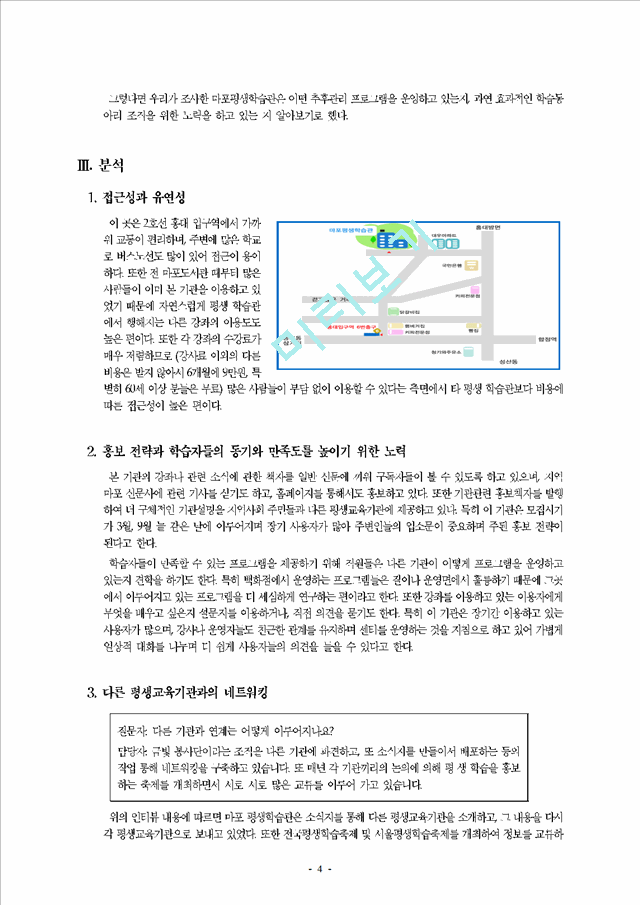 평생학습기관 운영 현황 분석 - 마포 평생학습관.hwp