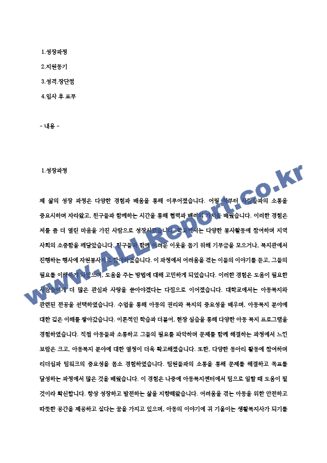 평화의마을 아동복지센터 생활복지사 합격 자기소개서.hwp