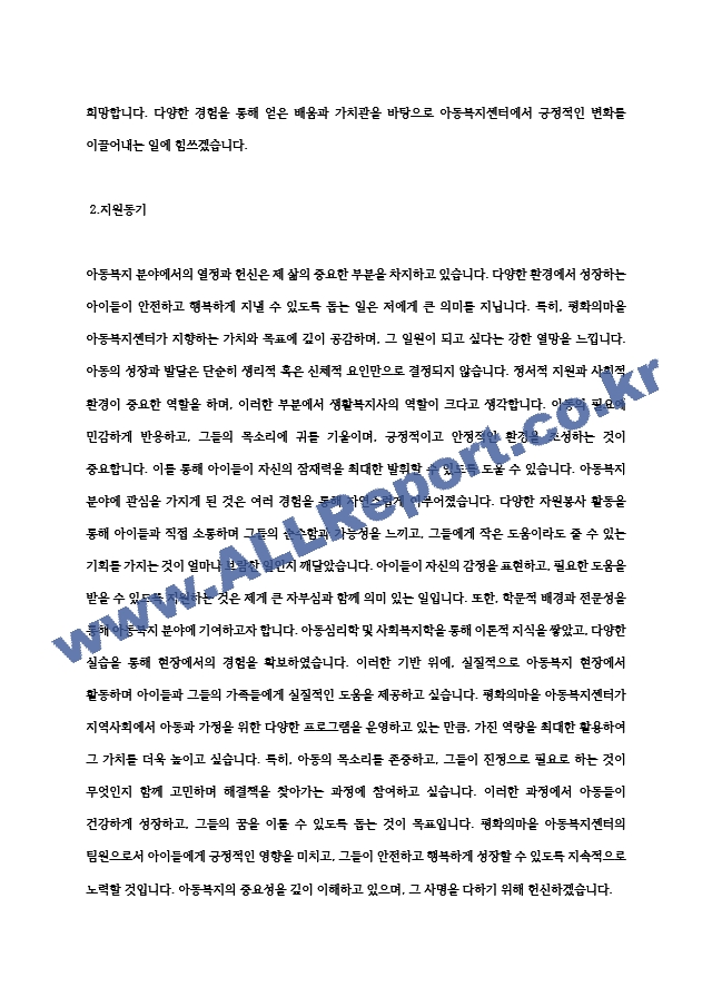 평화의마을 아동복지센터 생활복지사 합격 자기소개서.hwp