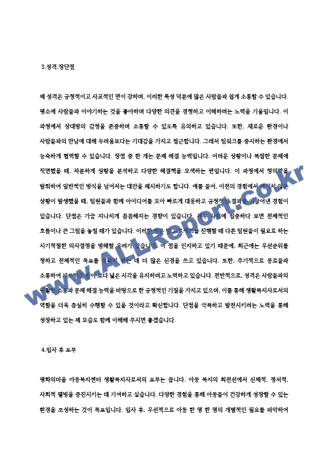 평화의마을 아동복지센터 생활복지사 합격 자기소개서.hwp