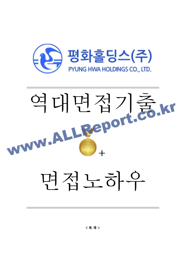 평화홀딩스 역대면접기출 면접노하우.hwp