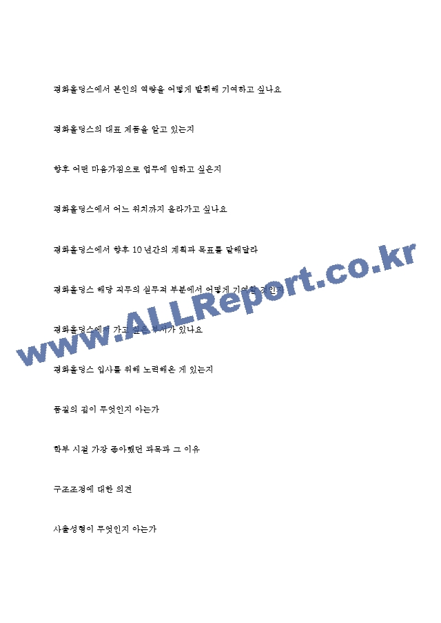 평화홀딩스 역대면접기출 면접노하우.hwp