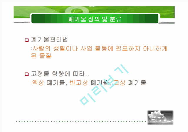 폐기물 처리실태와 방향.ppt