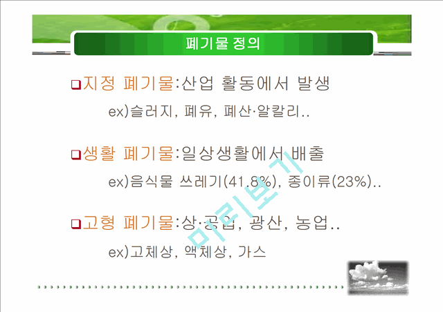 폐기물 처리실태와 방향.ppt