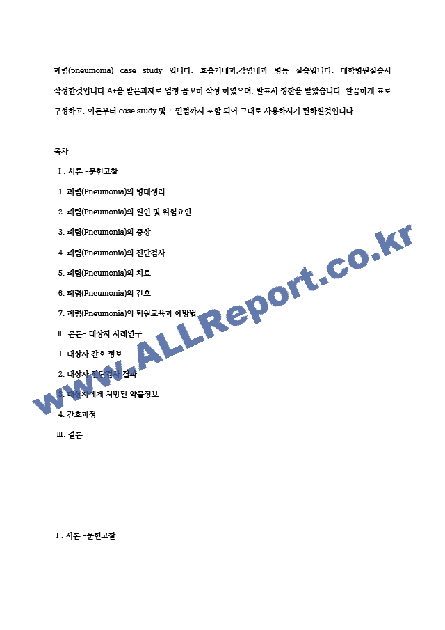 폐렴(pneumonia) case study입니다. 호흡기내과,감염내과 병동 실습입니다. 대학병원실습시 작성한것입니다.A＋을 받은과제로 엄청 꼼꼬히 작성 하였으며, 발표시 칭찬을 받았습니다. 깔끔하게 표로 구성하고, 이론부터 case study및 포함~.hwp