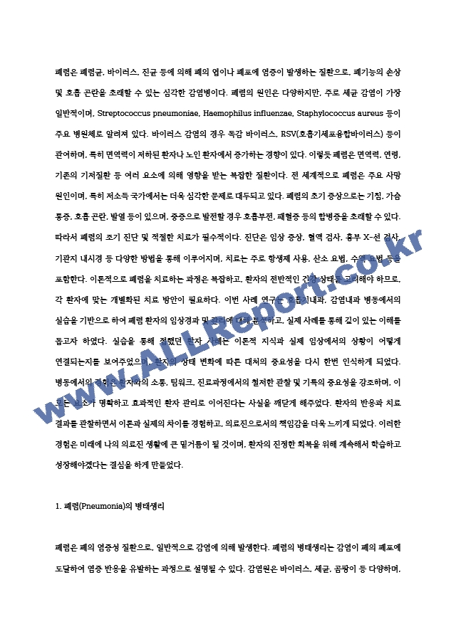 폐렴(pneumonia) case study입니다. 호흡기내과,감염내과 병동 실습입니다. 대학병원실습시 작성한것입니다.A＋을 받은과제로 엄청 꼼꼬히 작성 하였으며, 발표시 칭찬을 받았습니다. 깔끔하게 표로 구성하고, 이론부터 case study및 포함~.hwp