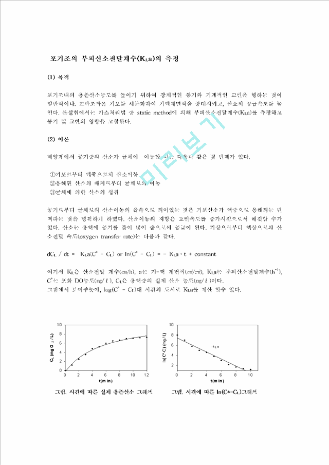 포기조의 부피산소전달계수(KLa)의 측정.hwp