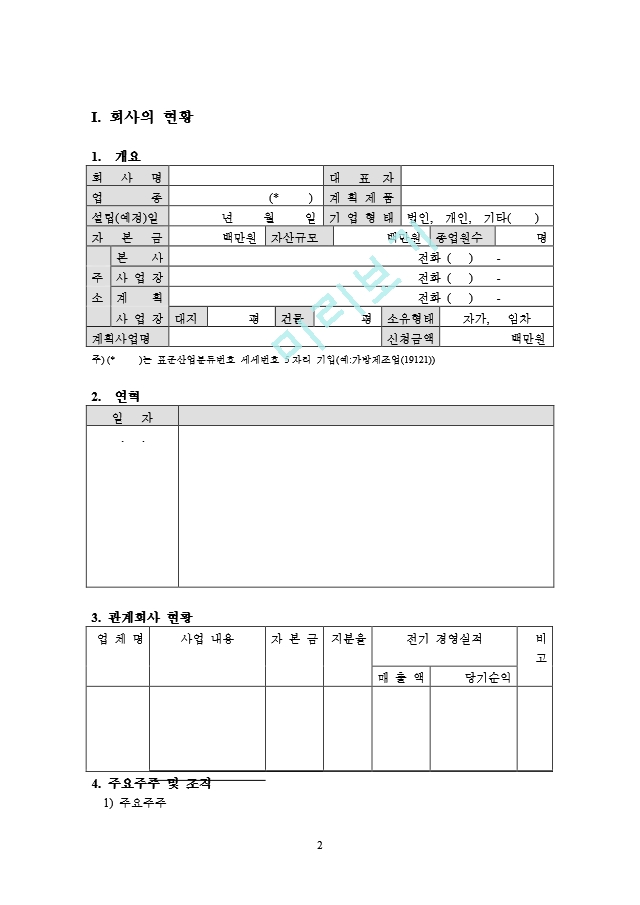 포멀한 사업계획서 틀(양식).doc