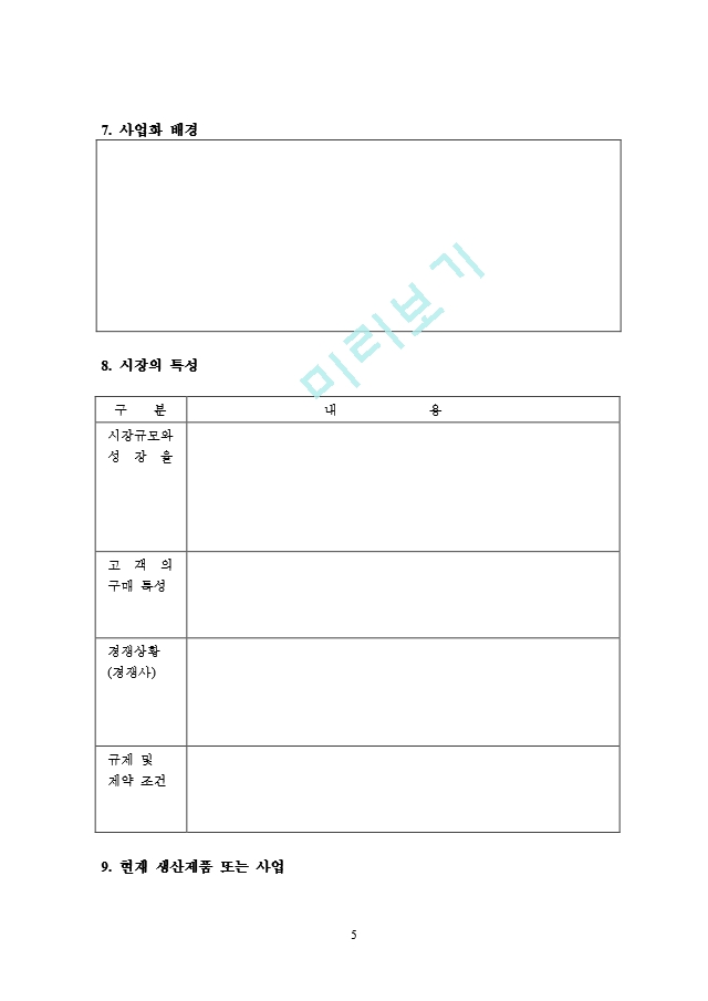 포멀한 사업계획서 틀(양식).doc