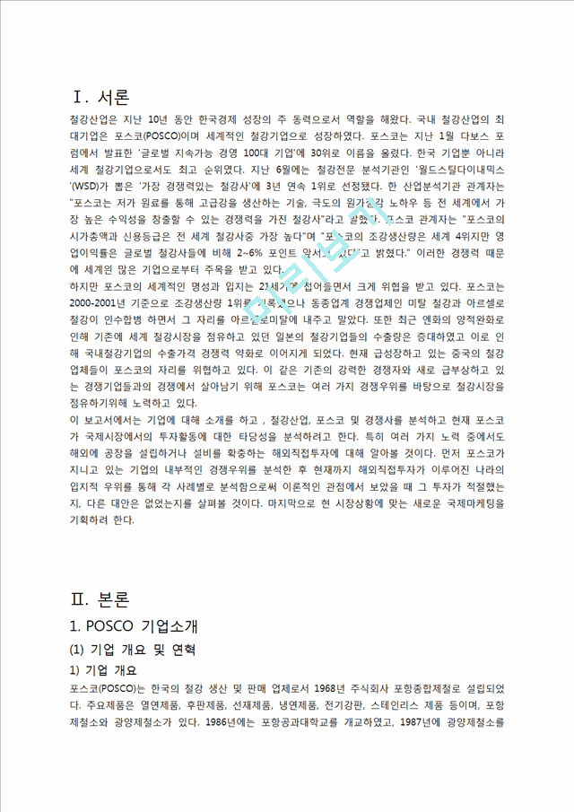 포스코 POSCO 기업분석과 마케팅전략분석및 포스트 국제시장전략분석과 향후전략 제안.docx