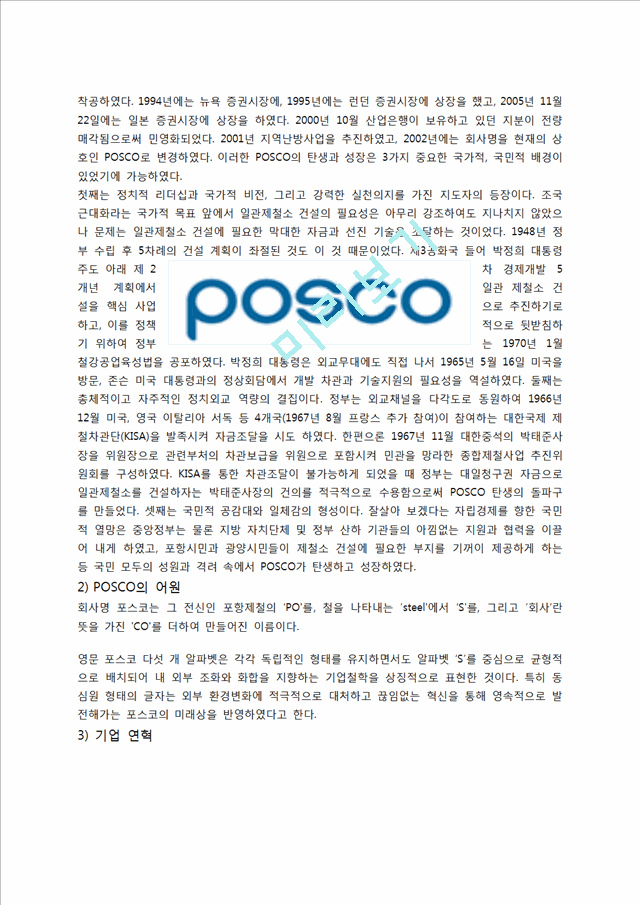 포스코 POSCO 기업분석과 마케팅전략분석및 포스트 국제시장전략분석과 향후전략 제안.docx